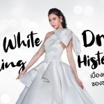 เบื้องหลังความฮิตของชุดเจ้าสาวสีขาว