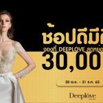 Deeplove Wedding ช้อบดีมีคืน ลดหย่อนภาษี 30,000 บาท