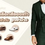 เลือกสีร้องเท้าเข้ากับชูทสูทเจ้าบ่าว