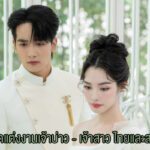 Q&A ชุดแต่งงานเจ้าบ่าว - เจ้าสาว ชุดแต่งงานไทยและชุดแต่งงานสากล 