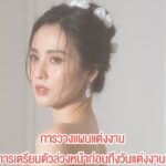 Q&A การวางแผนแต่งงาน การเตรียมตัวล่วงหน้าก่อนถึงวันแต่งงาน 