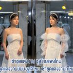 Q&A เช่าชุดแต่งงาน ชุดไทยแพงไหม ชุดแต่งงานมินิมอลดีไหม เช่าชุดแต่งงานที่ไหน 