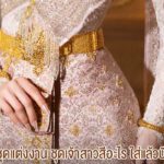 Q&A สีชุดแต่งงาน ชุดเจ้าสาวสีอะไร ใส่แล้วปัง 