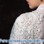 Q&A ชุดไทยเจ้าสาว ชุดไทยแต่งงาน ชุดไทยพระราชนิยม