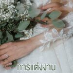 Q&A การแต่งงาน มีข้อดีอะไรบ้าง