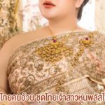 Q&A ชุดไทยคนอ้วน ชุดไทยเจ้าสาวหุ่นพลัสไซส์ 