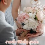 งานหมั้น พิธีหมั้น ชุดหมั้น
