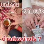 งานแต่งจีนกับไทยต่างกันอย่างไร ประเทศจีนแต่งงานมีสินสอดไหม