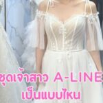 ชุดเจ้าสาว a-line เป็นแบบไหน ส่องความเลิสของชุดเจ้าสาวเอไลน์ จาก Deeplove