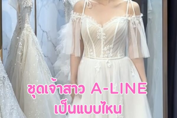 ชุดเจ้าสาว a-line เป็นแบบไหน ส่องความเลิสของชุดเจ้าสาวเอไลน์ จาก Deeplove