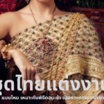 ชุดไทยแต่งงาน แบบไหน เหมาะกับพิธีตอนเช้า เป็นทางการมากที่สุด 