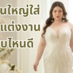 แขนใหญ่ ใส่ชุดแต่งงานแบบไหนดี มองหาร้านเช่าชุดแต่งงานคนอ้วน ที่ไหนปังสุด 