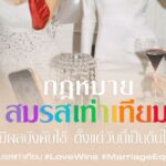 𝟮𝟯 มกราคม 𝟮𝟱𝟲𝟴 วันแห่งประวัติศาสตร์ ประกาศใช้กฎหมาย ‘สมรสเท่าเทียม’
