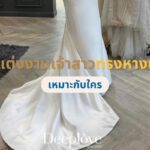ชุดแต่งงานเจ้าสาวทรงหางปลา ดีไหม เหมาะกับใคร ใส่เวลล์แบบไหน