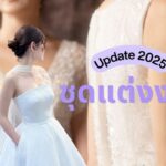 Update ชุดแต่งงาน2025