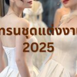 เทรนชุดแต่งงาน 2025 แบบไหนมาแรง อันดับต้นๆ ห้ามพลาด 