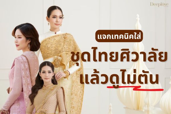 ชุดไทยแต่งงานศิวาลัย เจ้าสาวคนไหนกลัวใส่แล้วดูตัน เรามีเทคนิคดีๆ มาบอก