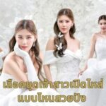 ชุดเจ้าสาวเปิดไหล่ ดีไหม เลือกชุดเจ้าสาวเปิดไหล่ แบบไหนสวยปัง 