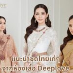 แนะนำชุดไทยเก๋ๆ จากห้องเสื้อ Deeplove สวยทุกมุมมอง 