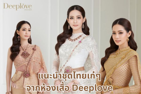 แนะนำชุดไทยเก๋ๆ จากห้องเสื้อ Deeplove สวยทุกมุมมอง 