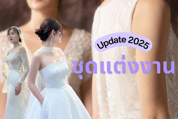 Update ชุดแต่งงาน2025