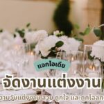 แจกไอเดีย จัดงานแต่งงาน สีมงคลตามวันแต่งงาน สวย ถูกใจ และถูกโฉลกแน่นอน