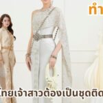 ทำไมชุดไทยเจ้าสาวต้องเป็นชุดติดกัน ?