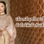 เลือกสีชุดไทยเจ้าสาวยังไงให้เข้ากับสีผิว? เทคนิคที่ช่วยให้ดูสวยเปล่งประกาย 