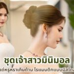 ชุดเจ้าสาวมินิมอล แต่หรูหราเกินต้าน โรแมนติกแบบมีสไตล์
