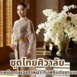 ชุดไทยศิวาลัย งามสง่าเหนือกาลเวลา เหมาะกับพิธีแต่งงานแบบไหน 