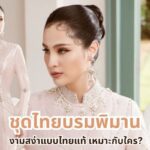 ชุดไทยบรมพิมาน งามสง่าแบบไทยแท้ เหมาะกับใคร?