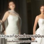 4 เหตุผลที่ชุดแต่งงานมินิมอล ตอบโจทย์ทุกความต้องการ