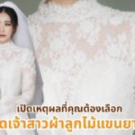 เปิดเหตุผลที่คุณต้องเลือกชุดเจ้าสาว ผ้าลูกไม้แขนยาว