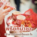 พิธียกน้ำชา เจ้าสาวต้องเตรียมอะไร เลือกชุดยกน้ำชา แบบไหน ให้สวยปัง 