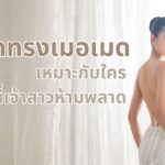 ชุดทรงเมอเมด คืออะไร เหมาะกับใคร ว่าที่เจ้าสาวที่สนใจ ห้ามพลาด