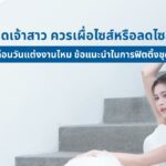 ชุดเจ้าสาว ควรเผื่อไซส์หรือลดไซส์ ก่อนวันแต่งงานไหม ข้อแนะนำในการฟิตติ้งชุด 