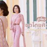 ทำไมชุดไทยศิวาลัย ถึงเป็นชุดเจ้าสาวที่ราคาแพงที่สุด 