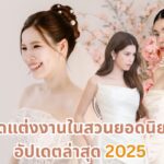 ชุดแต่งงานในสวนยอดนิยม อัปเดตล่าสุด 2025 มีชุดไหนบ้าง 