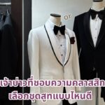 เจ้าบ่าวที่ชอบความคลาสสิก เลือกชุดสูทแบบไหนดี ส่อง tuxedo หล่อ สมาร์ท ห้ามพลาด 