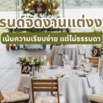 เทรนด์จัดงานแต่งงานปี 2025 เน้นความเรียบง่าย แต่ไม่ธรรมดา