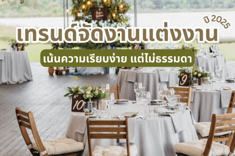 เทรนด์จัดงานแต่งงานปี 2025 เน้นความเรียบง่าย แต่ไม่ธรรมดา