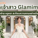 ส่องเทรนด์ใหม่ ชุดเจ้าสาว Glamimal เรียบง่าย หรูหรา สะท้อนความงามอย่างมีระดับ
