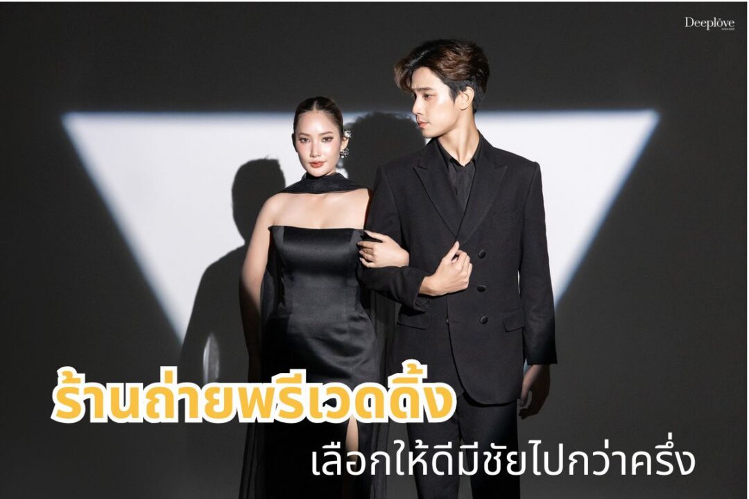 ร้านถ่ายพรีเวดดิ้ง