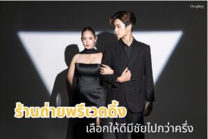 ร้านถ่ายพรีเวดดิ้ง