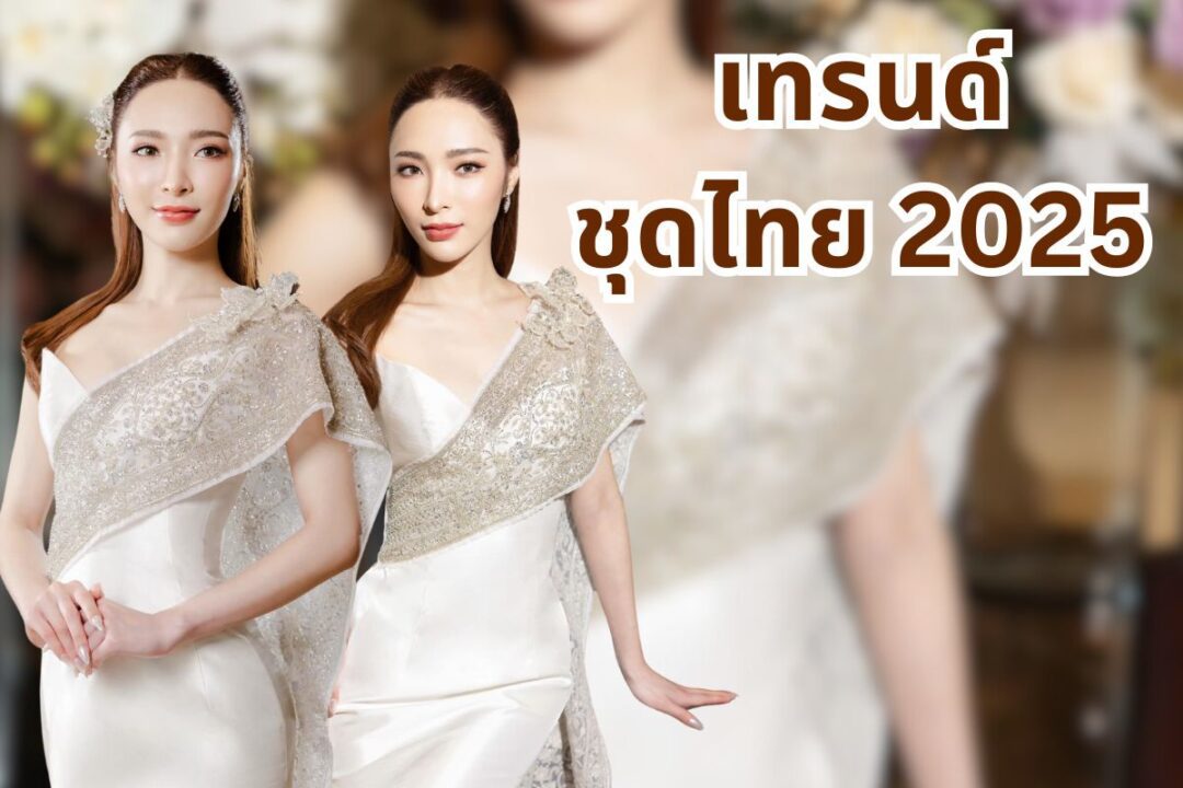 เทรนด์ชุดไทยปี 2025