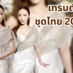 เทรนด์ชุดไทยปี 2025