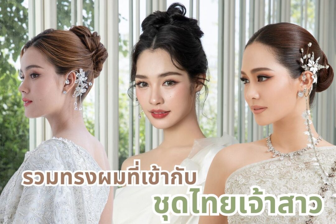 รวมทรงผมที่เข้ากับชุดไทยเจ้าสาว มีทรงไหนบ้าง 
