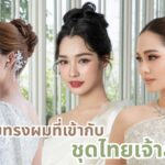รวมทรงผมที่เข้ากับชุดไทยเจ้าสาว มีทรงไหนบ้าง 