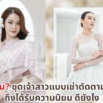 ทำไมชุดเจ้าสาวแบบเช่าตัดตามไซส์ ถึงได้รับความนิยม ดียังไง 