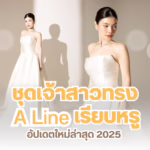 ชุดเจ้าสาวทรง A Line